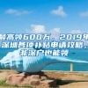 最高領(lǐng)600萬，2019年深圳各項(xiàng)補(bǔ)貼申請攻略，非深戶也能領(lǐng)