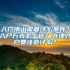 入戶佛山需要什么條件？入戶方式怎么選？辦理入戶要注意什么？