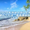 2020年外地人落戶上海的6個方法，看看哪種屬于你