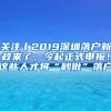 關注丨2019深圳落戶新政來了，今起正式申報！這些人才將“秒批”落戶