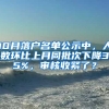 10月落戶名單公示中，人數(shù)環(huán)比上月同批次下降35%，審核收緊了？