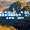 用7年居住證、7年社保、中級(jí)職稱申請(qǐng)落戶，人才：不達(dá)標(biāo)，拒收！