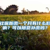 社保斷繳一個(gè)月有什么影響？可以隨意補(bǔ)繳嗎？