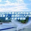 2020年要畢業(yè)的應(yīng)屆生注意了，深圳積分入戶政策，手把手教你