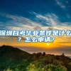 深圳自考畢業(yè)條件是什么？怎么申請(qǐng)？