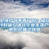 上海戶口不香了嗎？極盡討好吸引清北畢業(yè)生落戶，他們卻嗤之以鼻