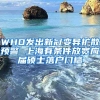 WHO發(fā)出新冠變異擴(kuò)散預(yù)警 上海有條件放寬應(yīng)屆碩士落戶門檻