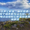 住房公積金一體化提速：多個城市群互認(rèn)互貸，上海試點(diǎn)提取公積金償還異地房貸