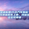 深圳新增1萬小汽車指標(biāo)：僅供新購車上牌，持居住證也可申請(qǐng)