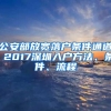 公安部放寬落戶(hù)條件通道 2017深圳入戶(hù)方法、條件、流程