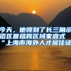 今天，他領(lǐng)到了長(zhǎng)三角示范區(qū)首組跨區(qū)域家庭式“上海市海外人才居住證”