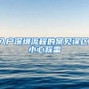 入戶深圳流程的常見誤區(qū)，小心踩雷