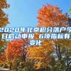 2020年北京積分落戶今日啟動(dòng)申報(bào) 6項(xiàng)指標(biāo)有變化