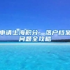 申請上海積分、落戶檔案問題全攻略