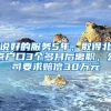 說好的服務5年，取得北京戶口3個多月后離職，公司要求賠償30萬元