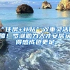 “住房+補(bǔ)貼”雙重靈活保障！羅湖助力人才安居獲得感成色更足