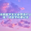 法國留學(xué)生畢業(yè)想落戶上海？這些學(xué)校要記住