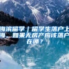 海濱留學｜留學生落戶上海，如果無房產(chǎn)應該落戶在哪？