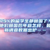 79%的留學(xué)生都回國(guó)了？他們回國(guó)后年薪怎樣，最新調(diào)查數(shù)據(jù)出爐……