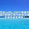 僅此一次！2021應(yīng)屆生落戶時(shí)間公布（附非上海生源畢業(yè)生條件）