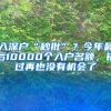 入深戶“秒批”？今年最后10000個(gè)入戶名額，錯(cuò)過(guò)再也沒(méi)有機(jī)會(huì)了