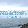 2022年申辦上海市居住證120積分一定要正確理解這些問題