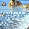 勞務(wù)派遣公司的員工能辦理上海居轉(zhuǎn)戶嗎？