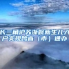 長(zhǎng)三角滬蘇浙皖新生兒入戶(hù)實(shí)現(xiàn)跨?。ㄊ校┩ㄞk