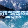 李佳琦選擇崇明區(qū)申請(qǐng)落戶上海，是因?yàn)槁鋺粼诔缑鞅容^容易嗎？