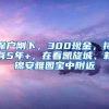 深戶剛下，300現(xiàn)金，持有5年+，在看凱旋城、新錦安雅園寶中附近