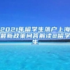 2021年留學(xué)生落戶(hù)上海最新政策問(wèn)答解讀@留學(xué)生