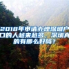 2018年申請辦理深圳戶口的人越來越多，深圳真的有那么好嗎？