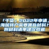 「干貨」2022年申請(qǐng)上海居轉(zhuǎn)戶(hù)需要哪些材料？附材料清單建議收藏