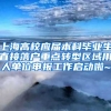 上海高校應(yīng)屆本科畢業(yè)生直接落戶重點(diǎn)轉(zhuǎn)型區(qū)域用人單位申報(bào)工作啟動(dòng)啦~