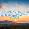 北上廣深四城聯(lián)動(dòng)，第十四屆海歸人才招聘會(huì)于9月開(kāi)啟