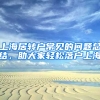 上海居轉(zhuǎn)戶常見(jiàn)的問(wèn)題總結(jié)，助大家輕松落戶上海