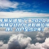 年限又增加了！2020上海靜安幼升小錄取順位排序！入戶至少2年！