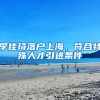 李佳琦落戶上海，符合特殊人才引進條件