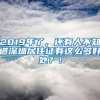 2019年了，還有人不知道深圳居住證有這么多好處？！