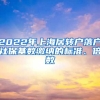 2022年上海居轉(zhuǎn)戶落戶社?；鶖?shù)繳納的標(biāo)準(zhǔn)、倍數(shù)