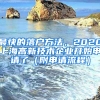 最快的落戶方法，2020上海高新技術企業(yè)開始申請了（附申請流程）