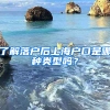 了解落戶后上海戶口是哪種類型嗎？