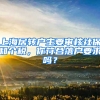 上海居轉(zhuǎn)戶主要審核社保和個稅，你符合落戶要求嗎？