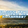 報不上名咋辦？集體戶口、外省戶籍咋報名？鄭州家長10大熱問有答案了