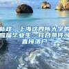 新政：上海這四所大學(xué)的應(yīng)屆畢業(yè)生，符合條件可直接落戶