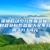 深圳啟動少兒醫(yī)保參保，財政補貼后參保人全年只繳371.64元