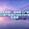 錯失良機！深圳市入戶積分落戶標準已經(jīng)比2018年更難