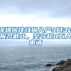 深圳居住社保入戶9月30報名截止，至今超8萬人申請