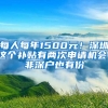 每人每年1500元！深圳這個(gè)補(bǔ)貼有兩次申請(qǐng)機(jī)會(huì)，非深戶也有份