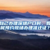 自己辦理深圳戶口時(shí)，如何預(yù)約現(xiàn)場(chǎng)辦理準(zhǔn)遷證？